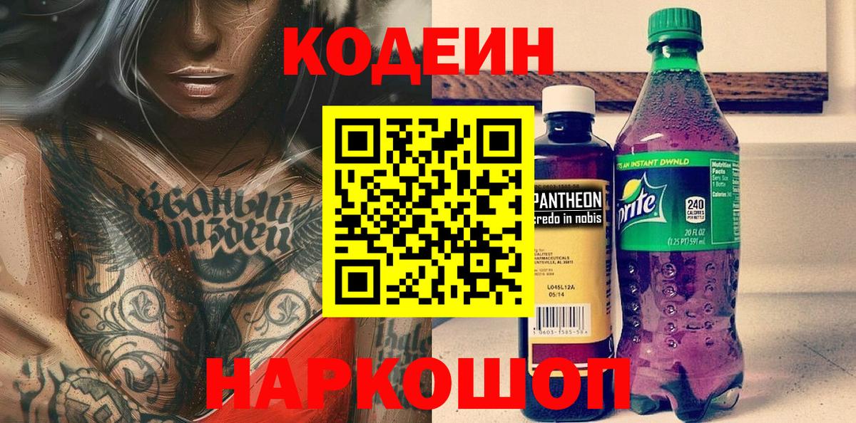 Кодеин напиток Lean (лин) Абакан